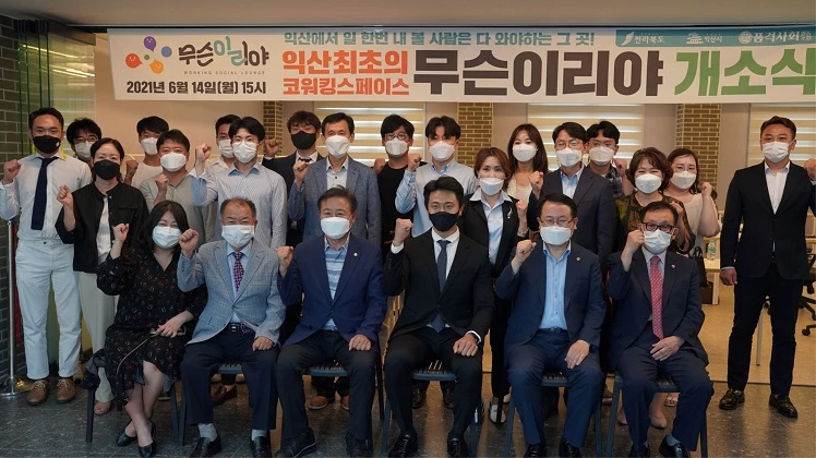 공유오피스 무슨이리야 개소식 / 익산시