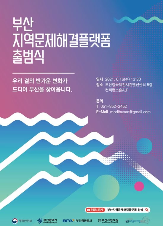 부산항만공사(BPA, 사장 남기찬)가 부산지역문제해결플랫폼을 통해 부산지역 문제 해결에 적극 나선다. / 포스터제공=부산항만공사