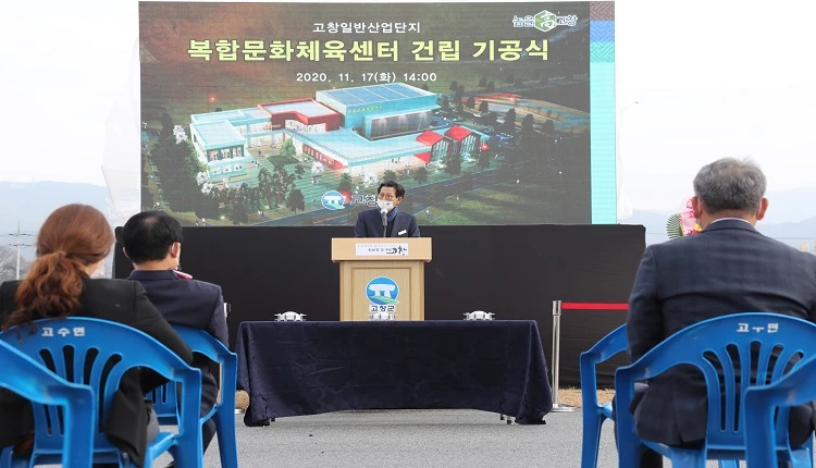 고창일반산업단지 복합문화체육센터 건립 기공식 / 고창군