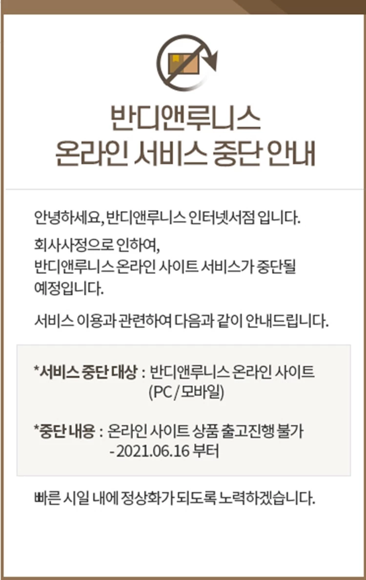 온라인 매장의 운영 중단 공지 / 반디앤루니스 홈페이지