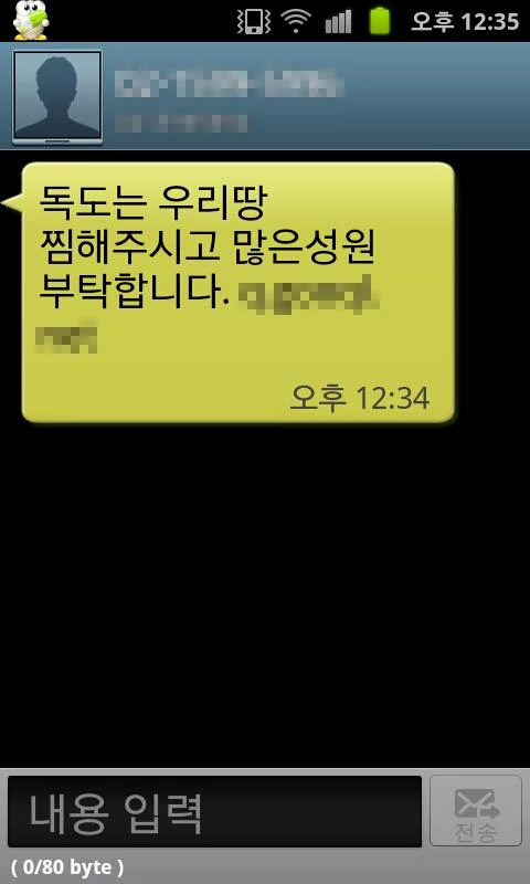 '독도의 날' 때 애국심을 노린 스미싱 범죄가 발생하기도 했다. / 뉴스1