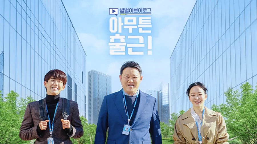 MBC '아무튼 출근!' 공식 홈페이지