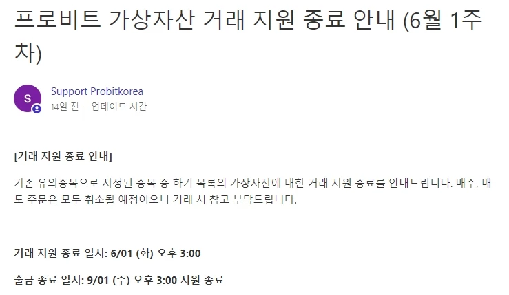 잡코인 상장 폐지 안내문. /프로비트 홈페이지