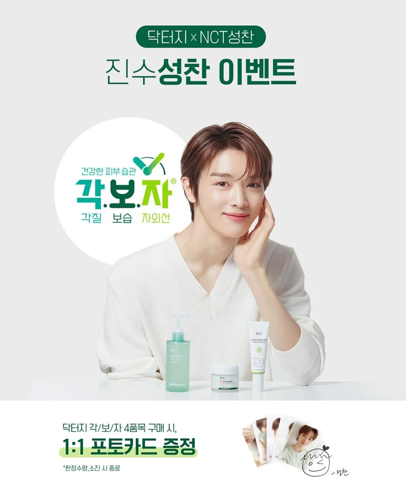 닥터지 X NCT 성찬 굿즈 증정 이벤트 / 이하 닥터지
