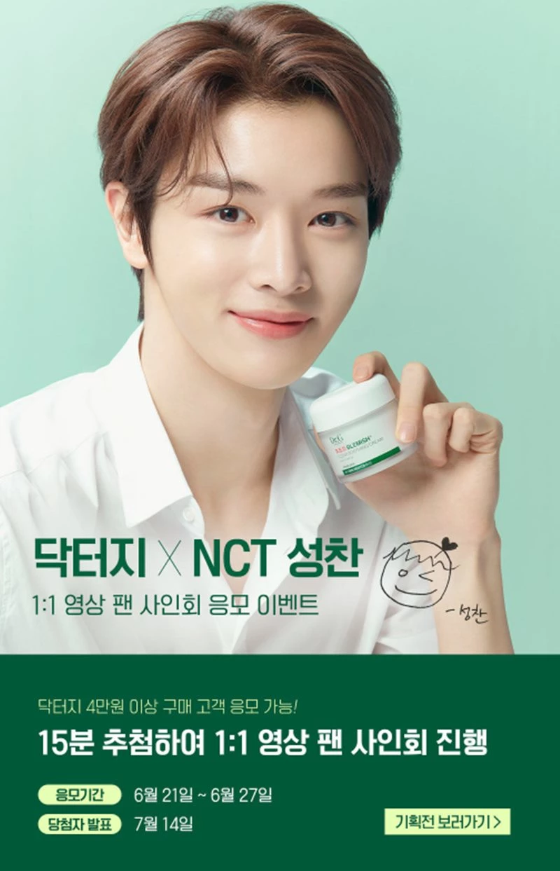 닥터지 X NCT 성찬 1:1 영상 팬 사인회 응모 이벤트