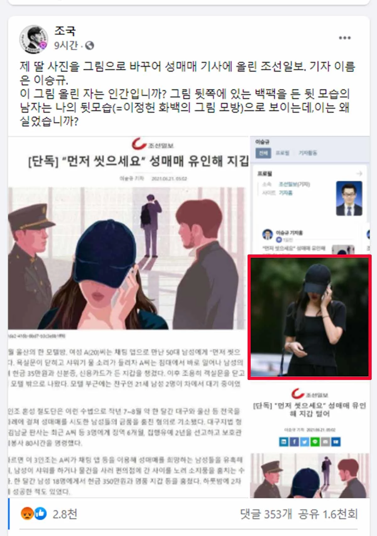 조선일보가 내보낸 여성의 그림은 더팩트가 보도한 조국 전 법무부 장관 딸의 모습과 꼭 닮았다. / 사진=조 전 장관 페이스북 캡처