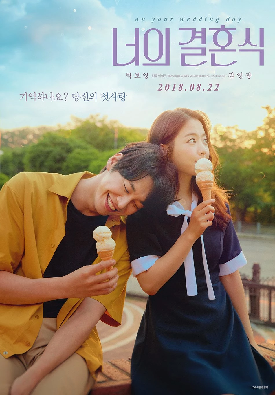 영화 '너의 결혼식' 포스터 / 이하 '필름케이' 제공