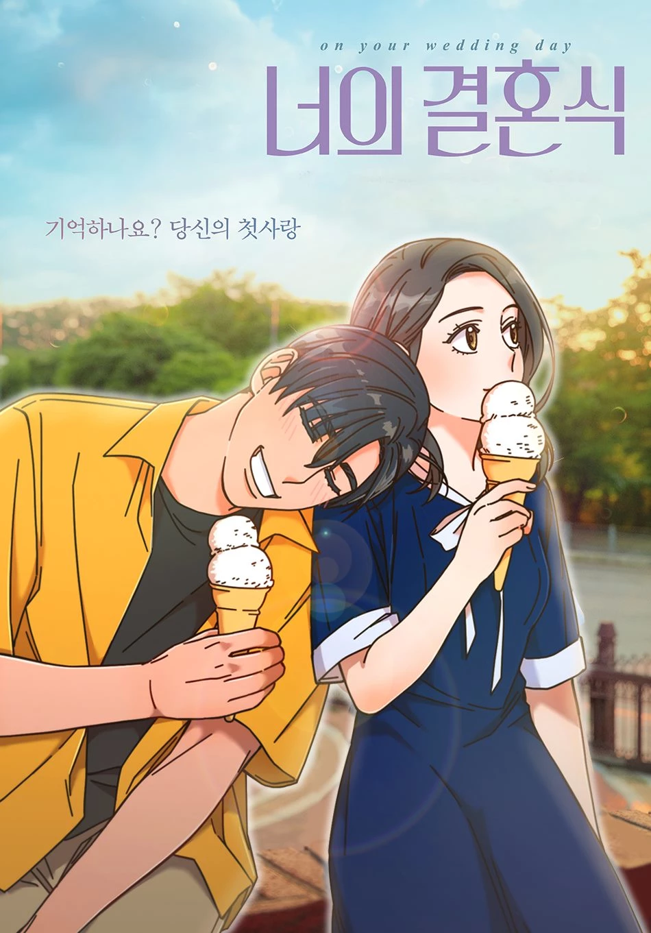 웹툰 '너의 결혼식' 포스터