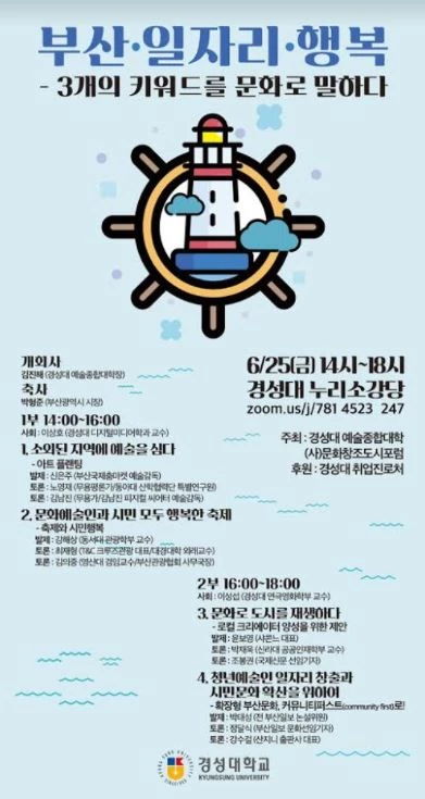 참여를 원하는 시민들은  zoom.us./j/781 4523 247로 접속하면 된다. / 포스터제공=경성대학교