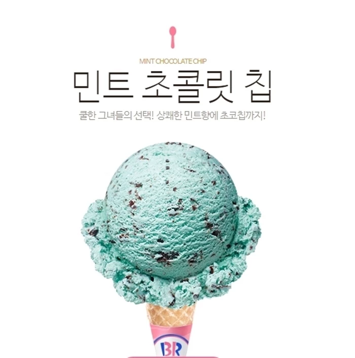 배스킨라빈스 공식 홈페이지