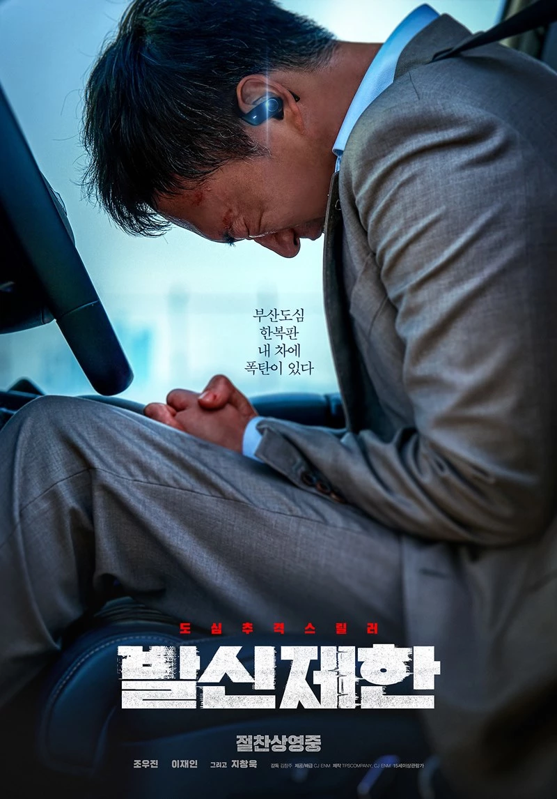 영화 '발신제한' 포스터