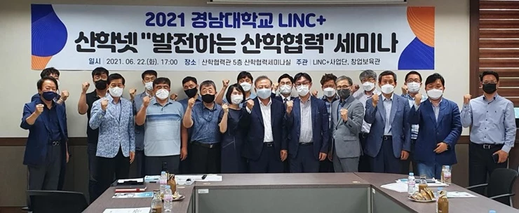 2021 LINC+ 산학넷 발전하는 산학협력 세미나 전경. / 사진제공=경남대