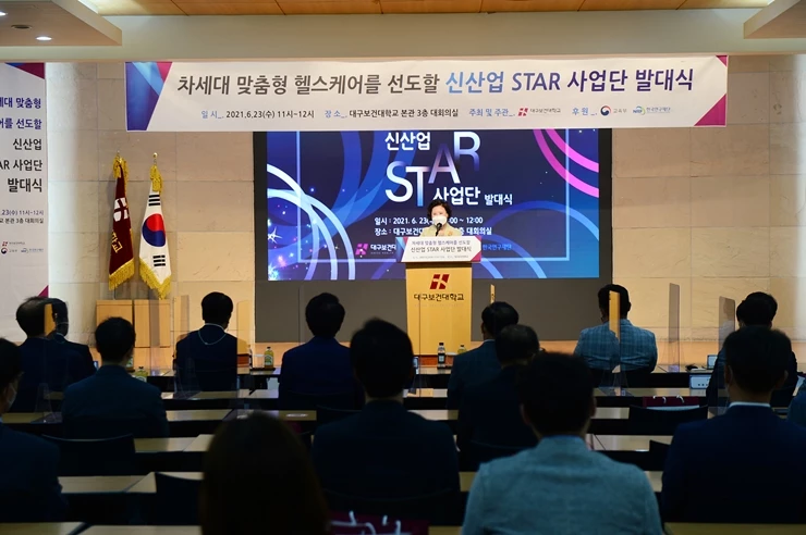 대구보건대학교, 신산업 STAR 사업단 발대식 개최