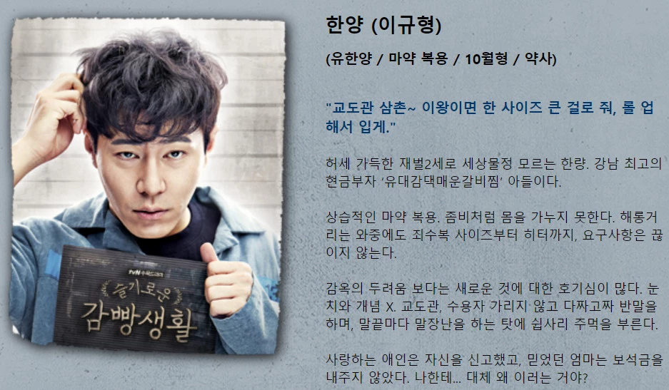 tvN '슬기로운 감빵생활' 인물소개도