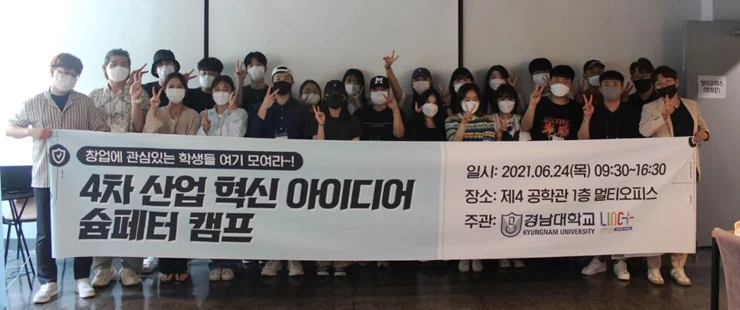 4차 산업 혁신 아이디어 슘페터 캠프 단체사진.  / 사진제공=경남대