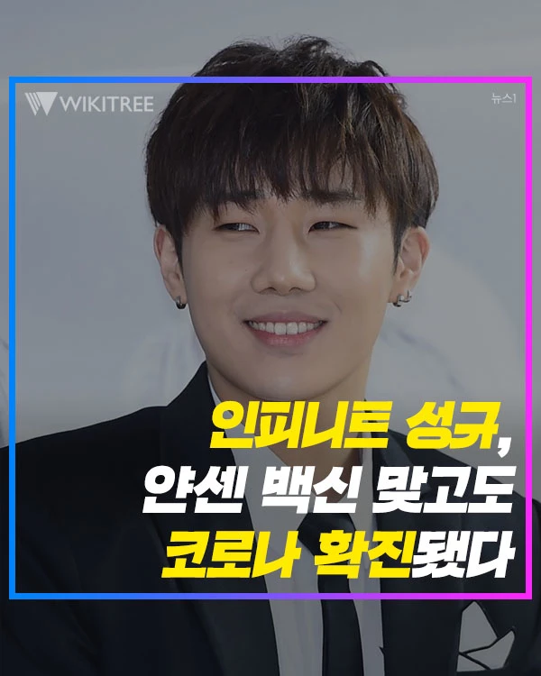 인피니트 성규, 얀센 백신 맞고도 코로나 확진됐다