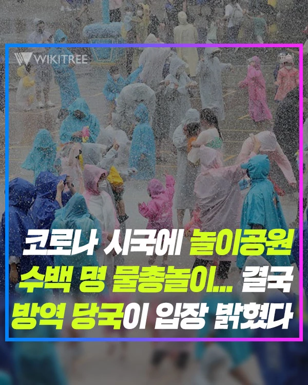 코로나 시국에 놀이공원 수백 명 물총놀이... 결국 방역 당국이 입장 밝혔다