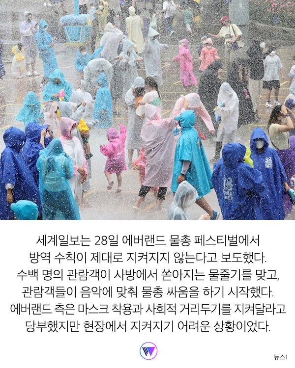코로나 시국에 놀이공원 수백 명 물총놀이... 결국 방역 당국이 입장 밝혔다
