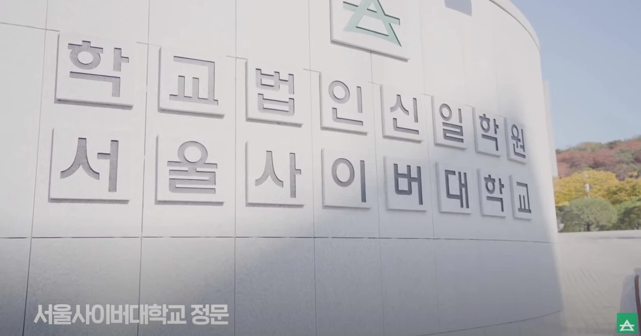 기사와 관련없는 사진 / 유튜브, 서울 사이버대