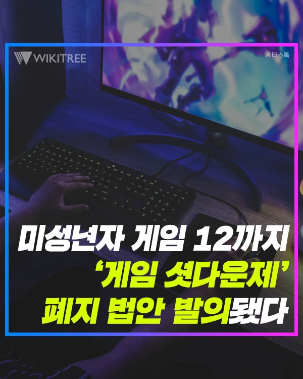 미성년자 게임 12까지 ‘게임 셧다운제’ 폐지 법안 발의됐다