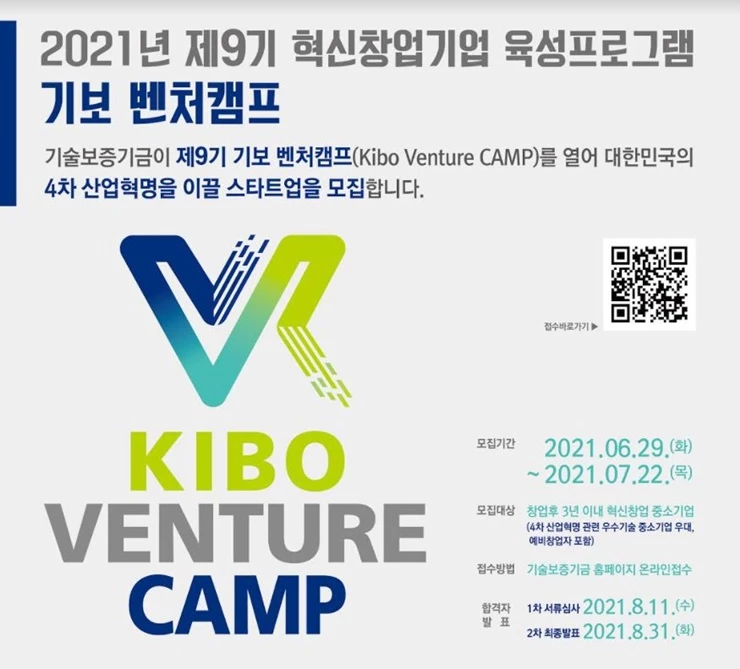 기술보증기금(이사장 정윤모, 이하 ‘기보’)은 4차 산업혁명을 이끌어 갈 역량있는 혁신창업기업을 육성하기 위해 제9기 '기보벤처캠프' 참여기업을 6월 29일(화)부터 7월 22일(목)까지 모집한다. / 포스터제공=기보