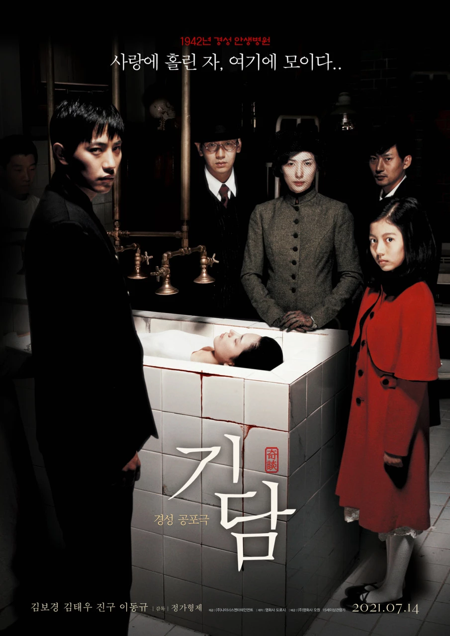 영화 '기담' 재개봉 포스터