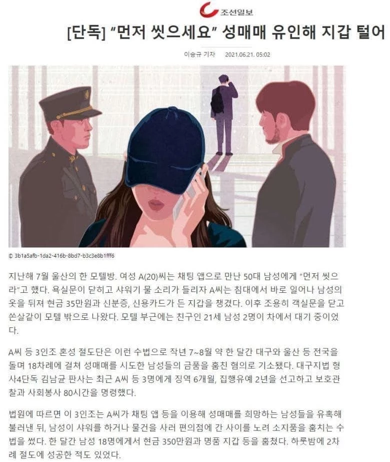성매매 관련 기사에 조국 전 법무부 장관 부녀의 이미지를 사용한 조선일보 인터넷판. / 사진=조선닷컴 캡처