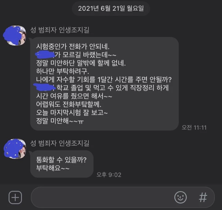 가해자가 글쓴이에게 보낸 문자 메시지.