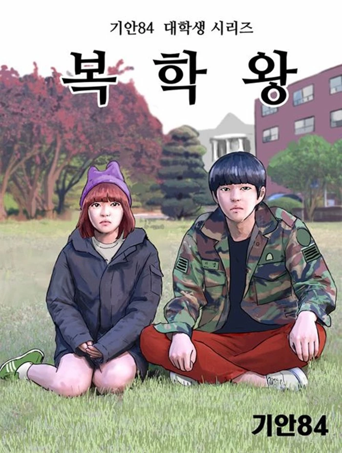 네이버 웹툰 '복학왕'