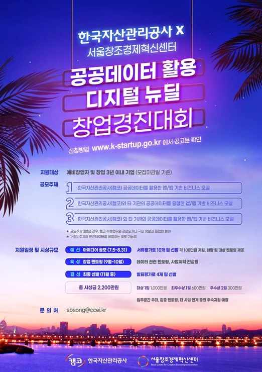 캠코는 공공데이터를 활용한 창업생태계 조성과 디지털 뉴딜 정책 지원을 위해 ’공공데이터 활용 창업경진대회’를 개최하고 7월 5일(월)부터 8월 31일(화)까지 참가자를 모집한다. / 포스터제공=캠코
