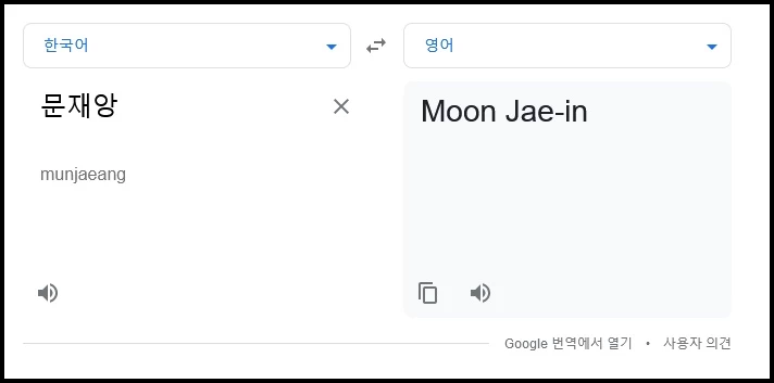 '문재앙'을 'Moon Jae-in'으로 번역한 구글 번역기 / 이하 구글 번역기 캡처