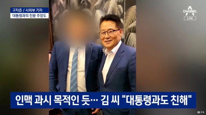 김씨와 함께 사진 찍은 박지원 국정원장 / 이하 유튜브, '채널A 뉴스'