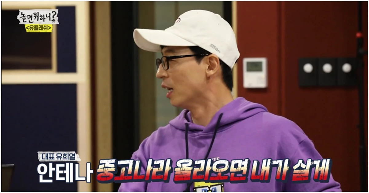 유희열에게 농담으로 안테나 뮤직을 인수하겠다고 한 유재석 / MBC '놀면 뭐하니'