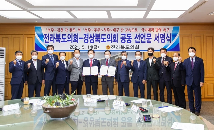 2021.05.14 경북-전북 SOC 조기 건설촉구 공동 건의문 발표