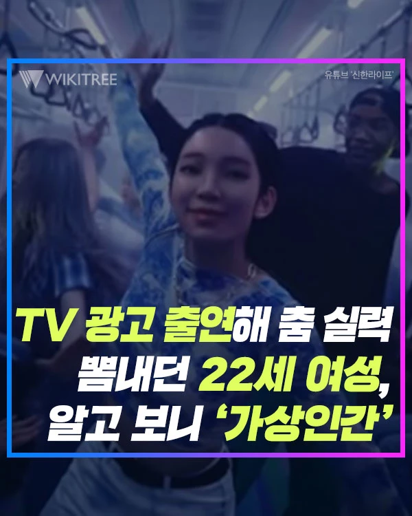 TV 광고 출연해 춤 실력 뽐내던 22세 여성, 알고 보니 ‘가상인간’