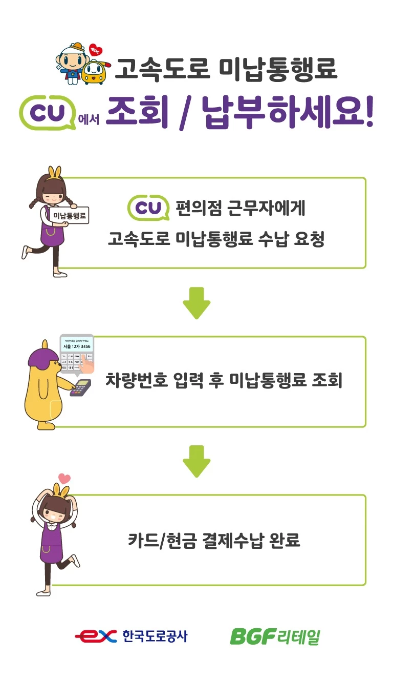7월 12일부터 고속도로 미납통행료 전국 CU 편의점에서 납부 가능 / 도로공사