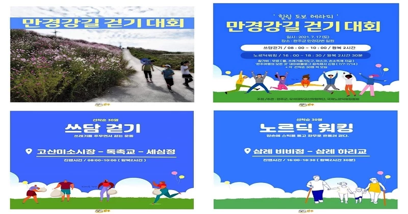 '뚜벅뚜벅, 완주 한바퀴 걷는 길' / 완주군