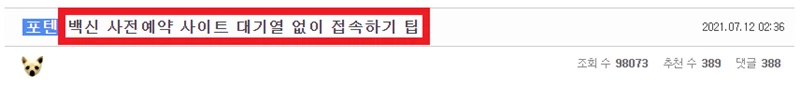 '코로나 백신 접종, 대기 없이 바로 사전예약하는 방법' 공개 파장