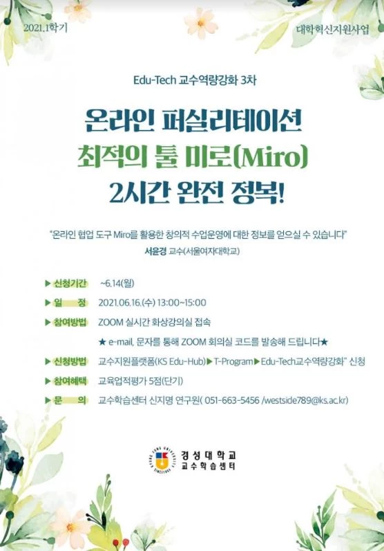 Edu-Tech_교수역량강화3차 웹포스터 / 포스터제공=경성대