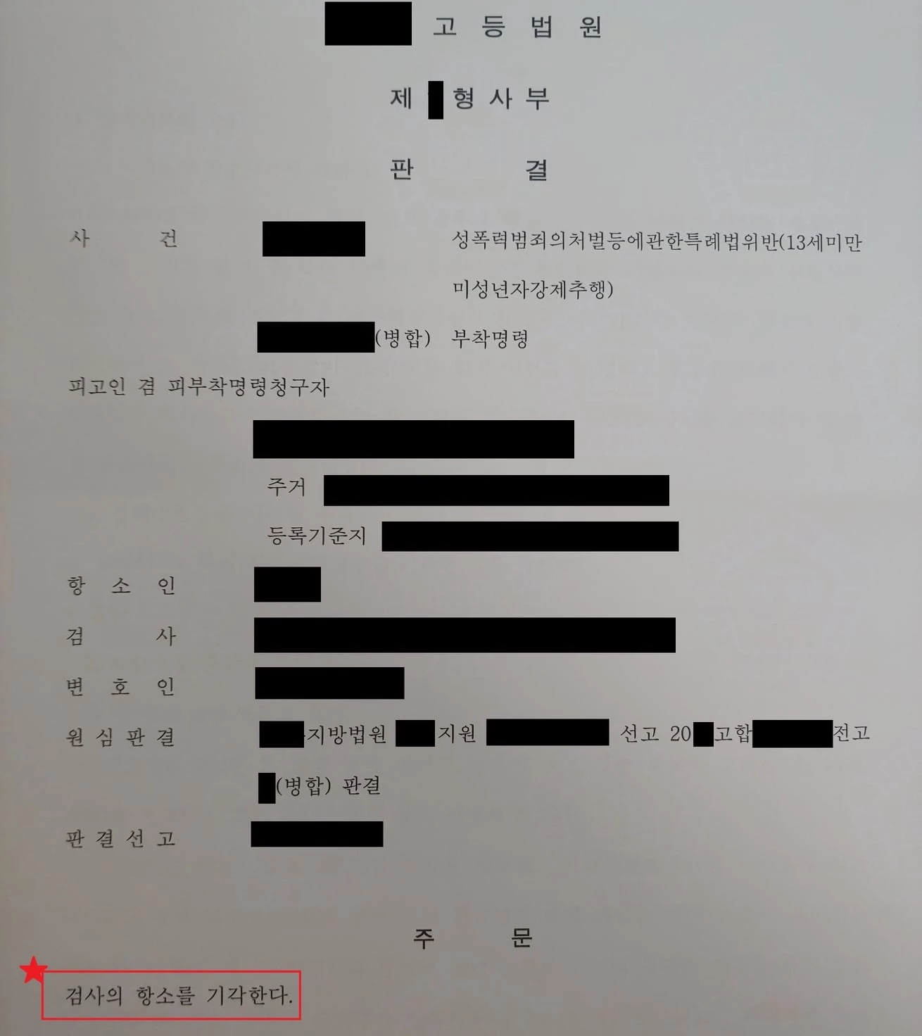 검찰의 항소를 기각한 법원의 판결문 / 한국성범죄무고상담센터 페이스북