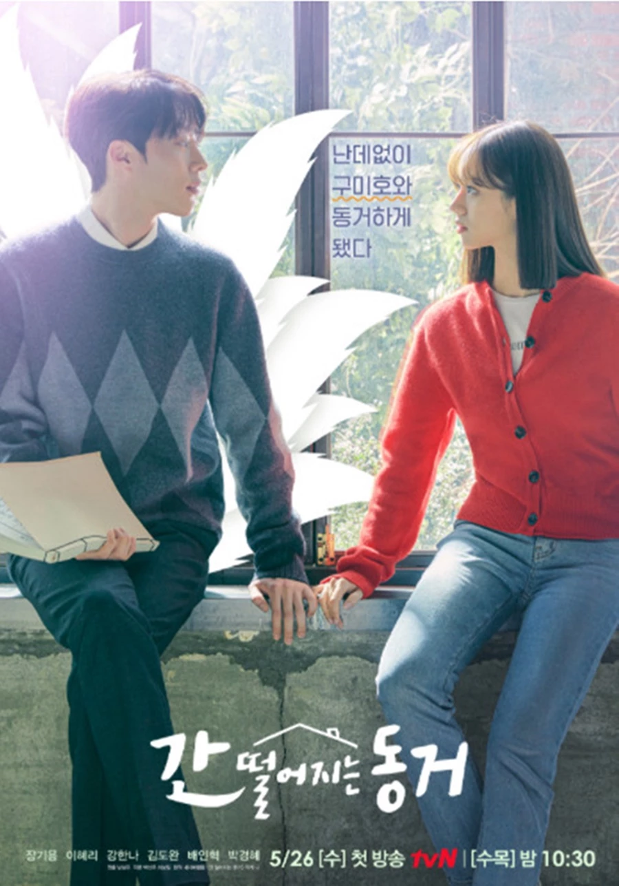 '간 떨어지는 동거'  / 이하 tvN '간 떨어지는 동거'