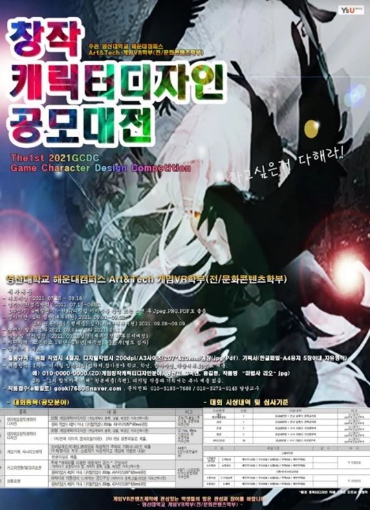 와이즈유 영산대 게임VR학부의 제1회 창작캐릭터디자인 공모대전 포스터. / 포스터제공=영산대