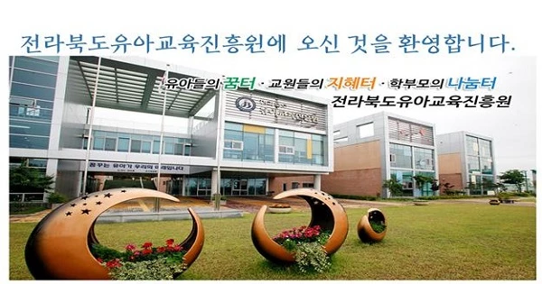 전라북도유아교육진흥원
