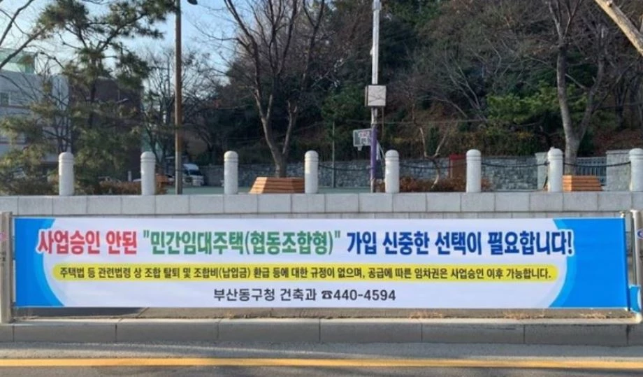 지난해 1월 10일 부산 동구 자성대공원 인근에서 추진되고 있는 '협동조합형 민간임대주택' 사업이 시민 피해로 이어질 우려가 있어 최근 동구청 건축과에서 써 붙인 사업승인 안된 민간임대주택(협동조합형)가입 경고 현수막이 자성대공원 대로변에 내걸렸다. 동구청은 시민 피해를 막기 위해 경고 현수막을 걸게 된 것이다.