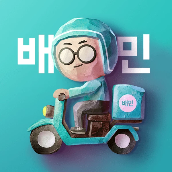 배달의 민족