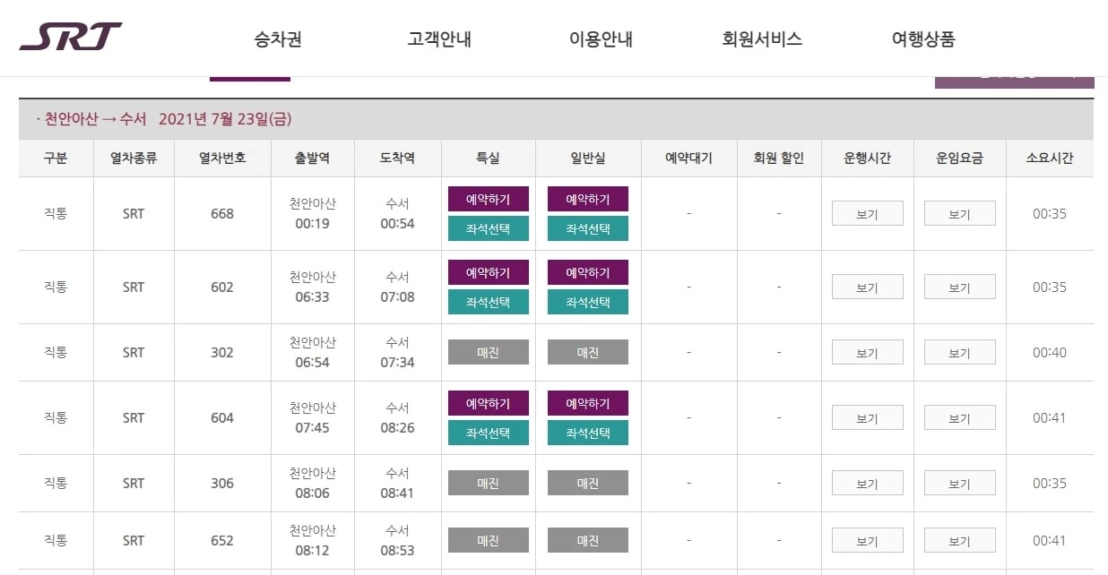 SRT 홈페이지 캡처