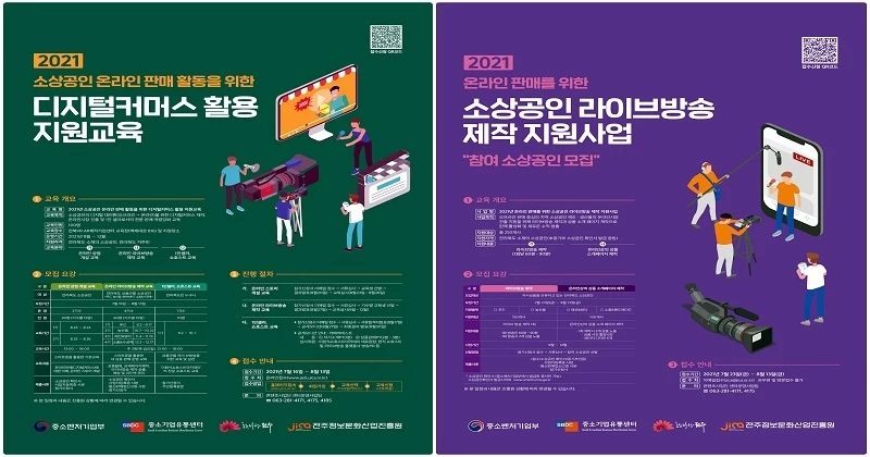 시·전주정보문화산업진흥원, 다음 달 13일까지 디지털커머스 활용 지원교육 접수 / 전주시