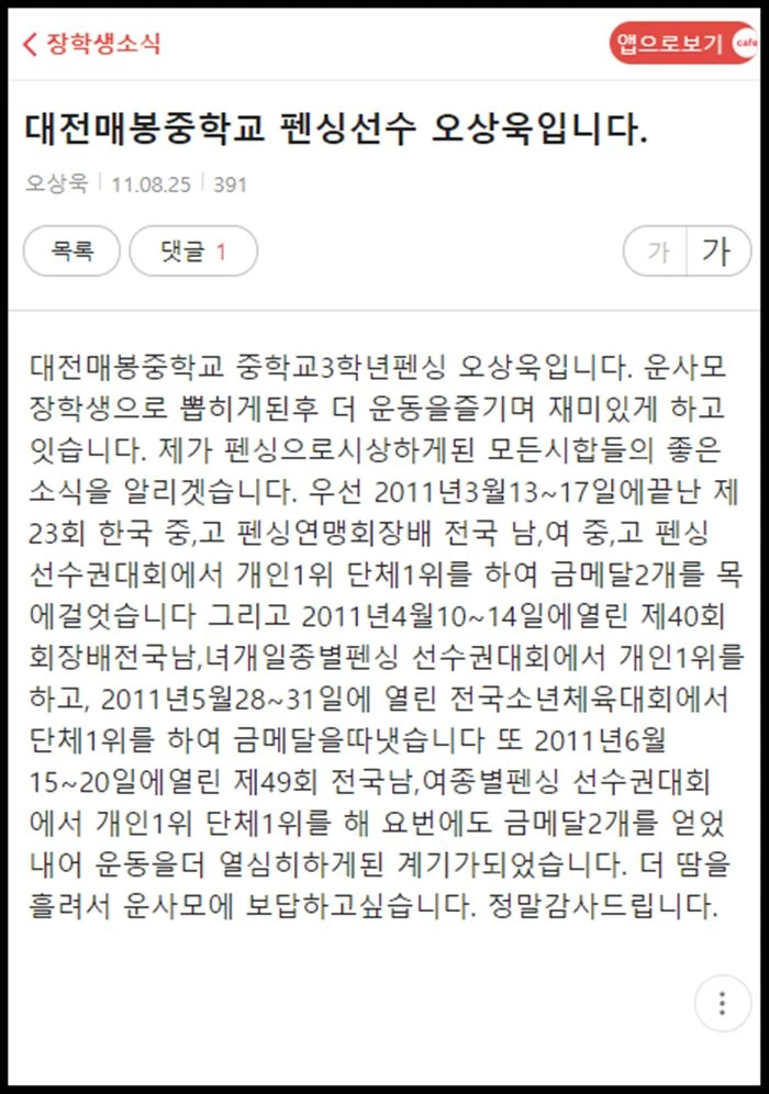 펜싱 국가대표 오상욱이 학창시절 남긴 글 / 다음 카페 '운동을 사랑하는 모임'