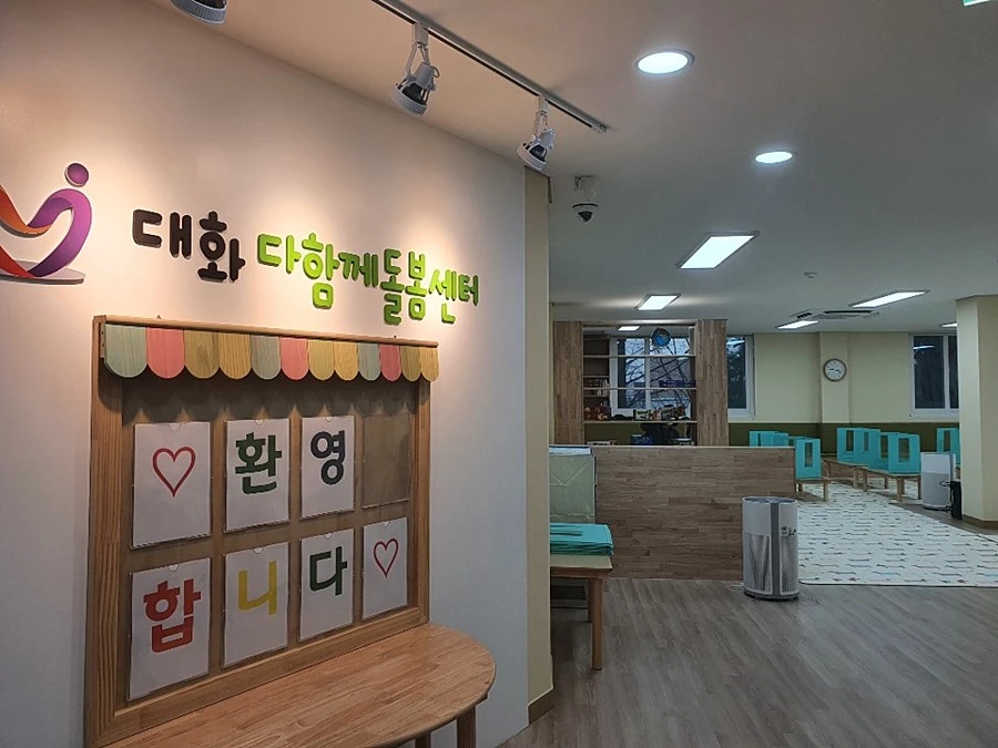 대화 다함께 돌봄센터