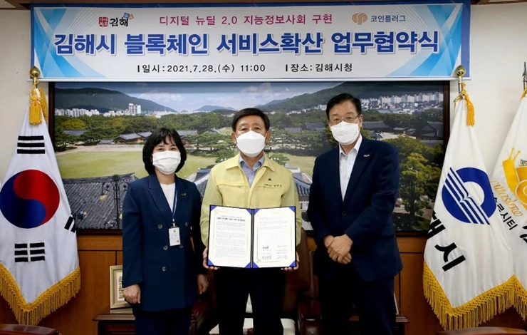 김해시는 디지털 뉴딜 2.0 블록체인 서비스 확산을 위한 시범사업을 위해 주식회사 코인플러그와 업무협약을 체결했다. / 사진제공=김해시